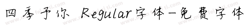 四季予你 Regular字体字体转换